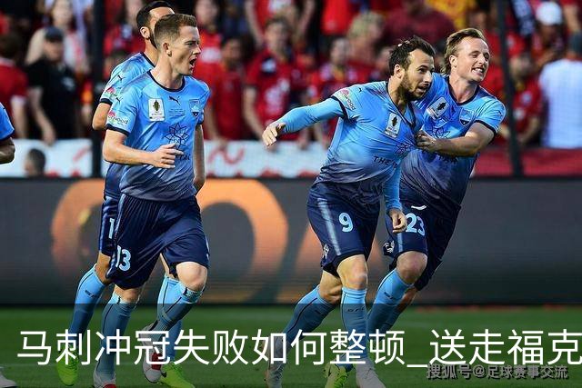 马刺冲冠失败如何整顿 送走福克斯乃当务之急？